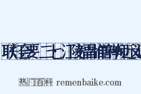 联灯会要·二七·江陵福昌惟善禅师近义词是什么意思的图片